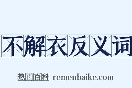不解衣反义词是什么意思的图片